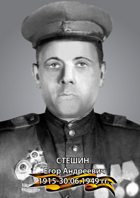 Стешин Егор Андреевич 1915 - 1949